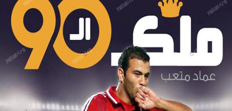 عماد متعب عماد متعب
